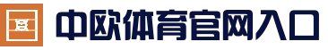 中欧体育（中国）官方网站-zotysports