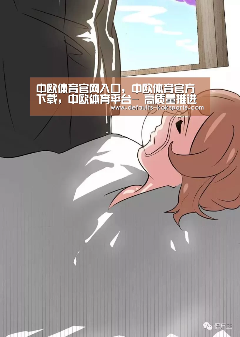 中欧体育官网入口，中欧体育官方下载，中欧体育平台
