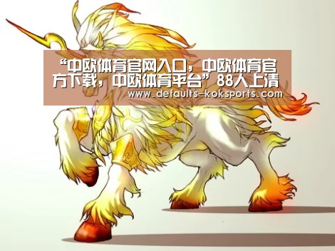 中欧体育官网入口，中欧体育官方下载，中欧体育平台