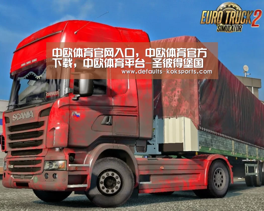 中欧体育官网入口，中欧体育官方下载，中欧体育平台-圣彼得堡国