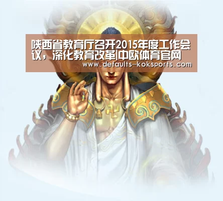 陕西省教育厅召开2015年度工作会议，深化教育改革|中欧体育