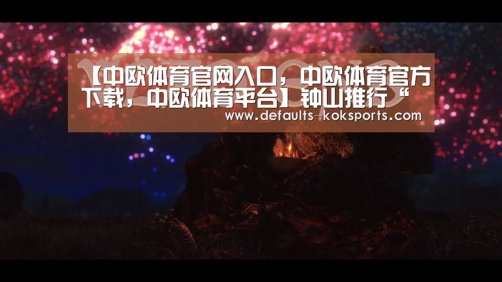 中欧体育官网入口，中欧体育官方下载，中欧体育平台
