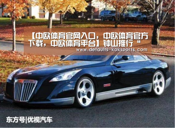 【中欧体育官网入口，中欧体育官方下载，中欧体育平台】钟山推行