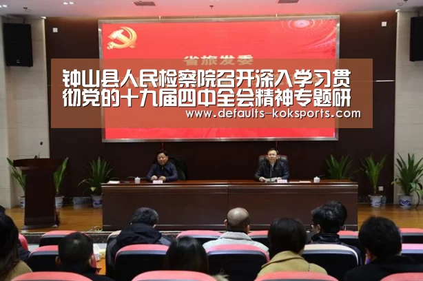 钟山县人民检察院召开深入学习贯彻党的十九届四中全会精神专题研