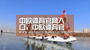 中欧体育官网入口，中欧体育官方下载，中欧体育平台-中国主席竟