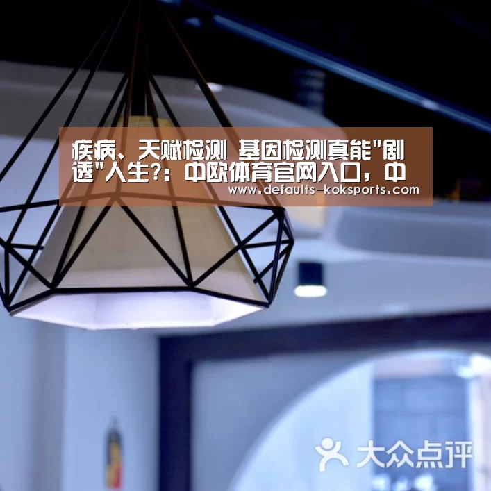 疾病、天赋检测 基因检测真能