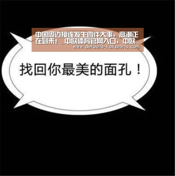 中国周边接连发生四件大事，高潮正在到来！_中欧体育官网入口，