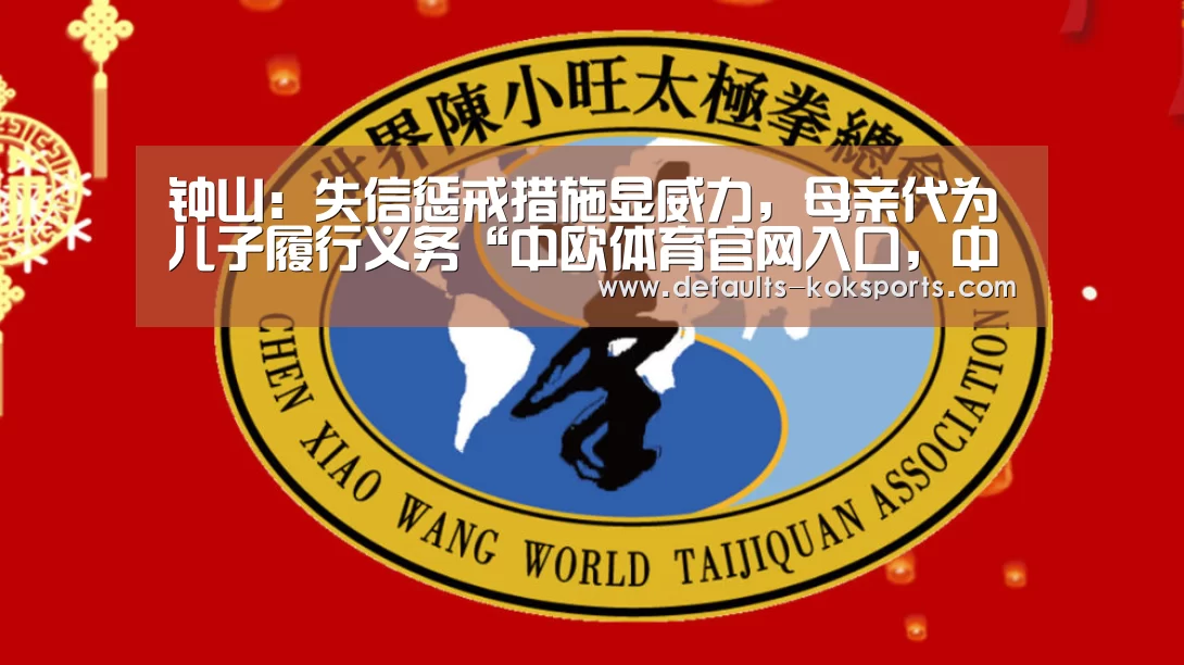 钟山:失信惩戒措施显威力,母亲代为儿子履行义务“中欧体育官网入口,中欧体育官方下载,中欧体育平台”(图2) 中欧体育官网入口,中欧体育官方下载,中欧体育平台