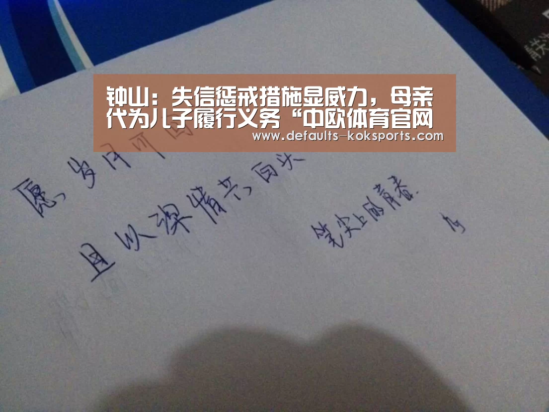 钟山:失信惩戒措施显威力,母亲代为儿子履行义务“中欧体育官网入口,中欧体育官方下载,中欧体育平台”(图4) 中欧体育官网入口,中欧体育官方下载,中欧体育平台