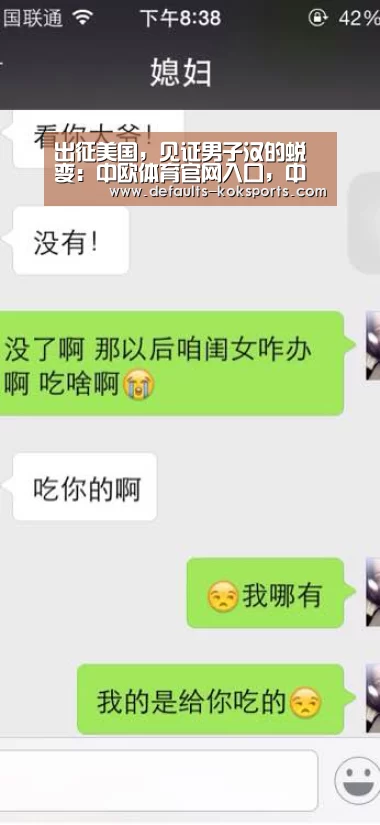 出征美国,见证男子汉的蜕变:中欧体育官网入口,中欧体育官方下载,中欧体育平台(图4) 中欧体育官网入口,中欧体育官方下载,中欧体育平台