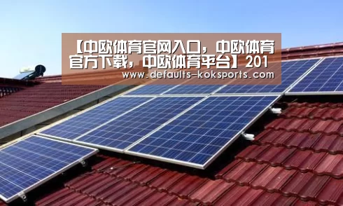 中欧体育官网入口，中欧体育官方下载，中欧体育平台