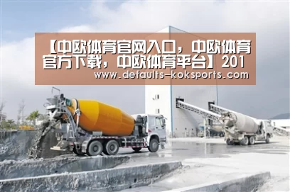 【中欧体育官网入口，中欧体育官方下载，中欧体育平台】2019