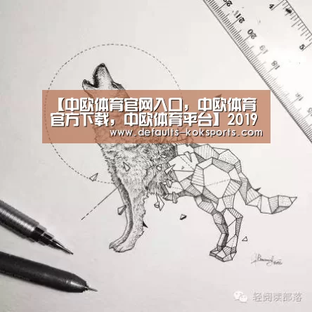中欧体育官网入口，中欧体育官方下载，中欧体育平台