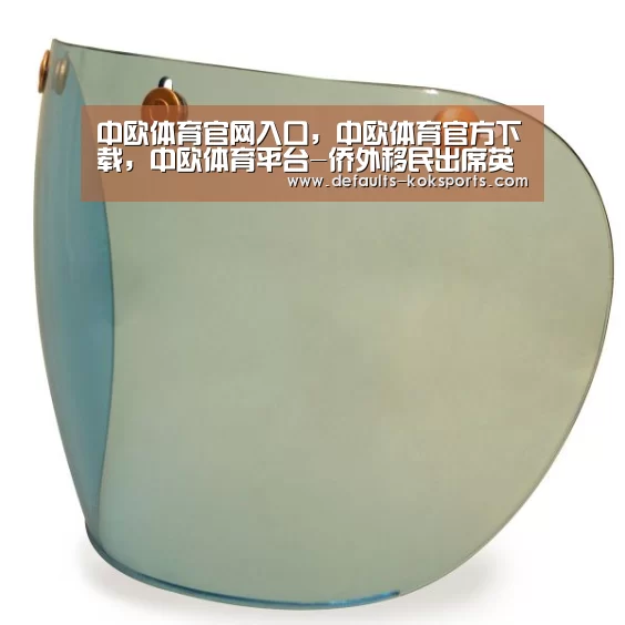 中欧体育官网入口，中欧体育官方下载，中欧体育平台-侨外移民出