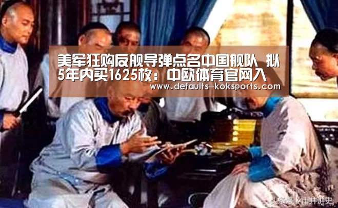 美军狂购反舰导弹点名中国舰队 拟5年内买